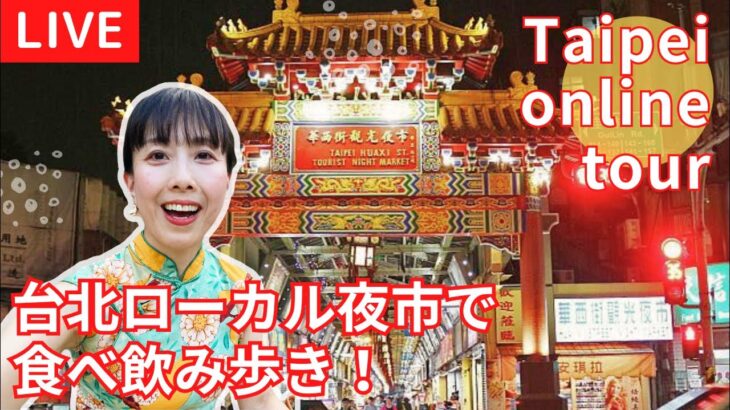 【LIVE！台湾オンラインツアー】夜市で美味しい台湾グルメ食べ歩き！