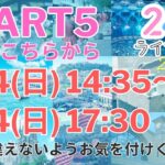 【PART5】HIS 2024年特別企画：世界40都市以上周遊！24時間ライブツアー