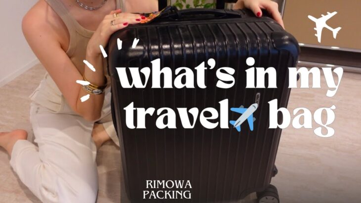 【What’s in my bag ?】2泊3日国内旅行 パッキング  | カバンの中身 | RIMOWA の 旅行バッグ
