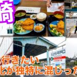 【大人の国内旅行】長崎観光！長崎にはこんな異文化すぎる街もあった。るるぶに載ってそうな場所を全部行くとこうなる。