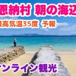 【沖縄オンライン観光】夏の朝！恩納村の海辺を歩く「沖縄旅行情報」