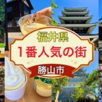 福井県勝山市が熱い！#日本一#おすすめ #旅行、福井県立恐竜博物館だけじゃあ無い日本一が沢山集まる観光地勝山の紹介です。