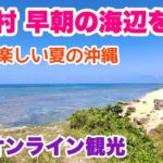 【沖縄オンライン観光】読谷村 早朝の海辺を歩く「沖縄旅行情報」