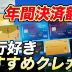 【必見】年間決済額別の旅行好きにおすすめのクレカ！特典活用でカードの価値アップ！