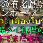 日本で未紹介！タイの超有名観光地内にある絶品タイ料理店「โอ​ยั๊วะ​ เมืองโบราณ」