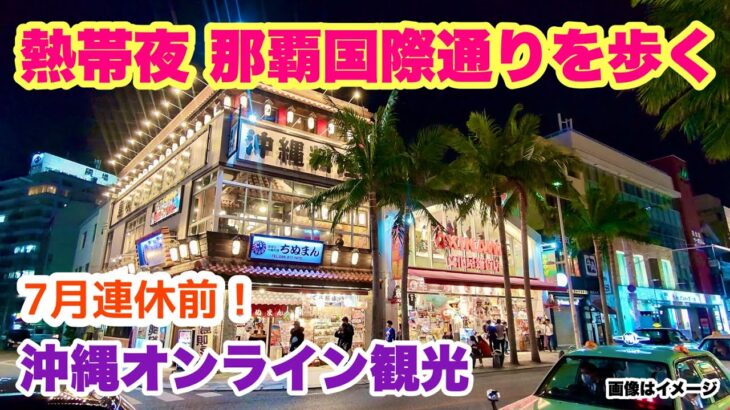 【沖縄オンライン観光】熱帯夜の那覇国際通りを歩く 「沖縄旅行情報」