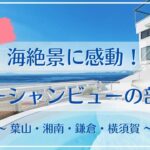 【葉山・湘南・鎌倉・横須賀】海絶景に感動！オーシャンビューの部屋で家族バーベキュー【国内旅行】