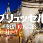 ベルギー・ブリュッセル旅行のおすすめ人気観光スポット10選！定番から穴場まで厳選して紹介