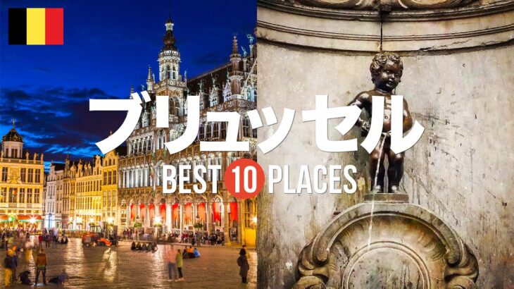 ベルギー・ブリュッセル旅行のおすすめ人気観光スポット10選！定番から穴場まで厳選して紹介