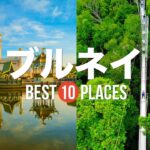 ブルネイ旅行のおすすめ人気観光スポット10選！定番から穴場まで厳選して紹介