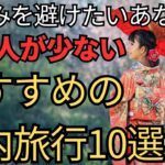 【人混みを避けたい】おすすめの国内旅行10選