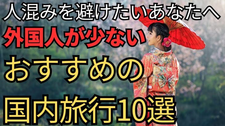 【人混みを避けたい】おすすめの国内旅行10選