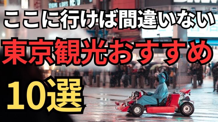 【東京ガイド】東京のおすすめ観光地10選