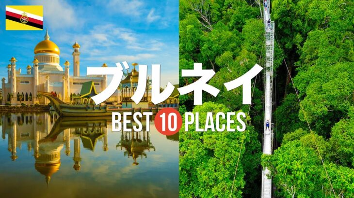 ブルネイ旅行のおすすめ人気観光スポット10選！定番から穴場まで厳選して紹介