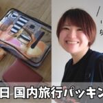 【1泊2日パッキング】リュック1つで国内旅行♪荷物の紹介や減らし方についてもご紹介！【30代主婦】