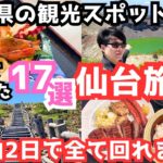 【宮城観光】仙台旅行におすすめ観光スポット＆グルメ17選をご紹介します