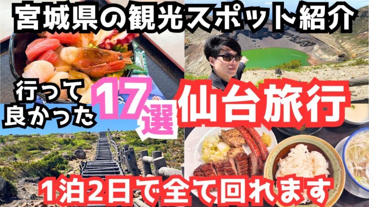 【宮城観光】仙台旅行におすすめ観光スポット＆グルメ17選をご紹介します