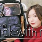 【公開しそびれた】季節外れの出張1泊パッキング動画【pack with me】