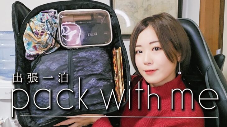 【公開しそびれた】季節外れの出張1泊パッキング動画【pack with me】