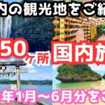 【国内旅行おすすめ】2024年上半期の国内旅行先を一気にご紹介します！行きたい旅行先が見つかるはず