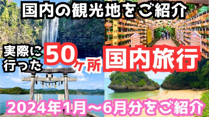 【国内旅行おすすめ】2024年上半期の国内旅行先を一気にご紹介します！行きたい旅行先が見つかるはず