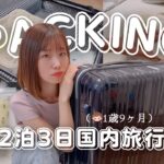 【国内旅行パッキング】2泊3日子連れ旅✈︎最低限の荷物だけ‼︎【家族3人分】