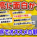 【2ch有益スレ】総集編‼一人旅で最高に面白かった、オススメの旅行先を挙げてけｗ【ゆっくり解説】