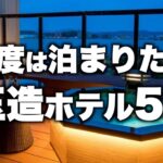 【本気で厳選】島根県玉造温泉の旅行やデートおすすめホテル！人気旅館5選