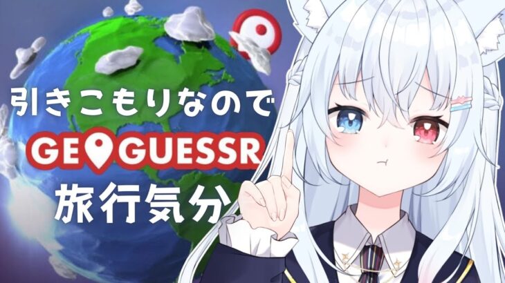 【#ジオゲッサー 】引きこもりなのでオンライン旅行！一緒に日本中歩こう！ #FreeTalk #Vtuber 【神咲リリカ/#個人vtuber 】