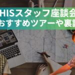 HISスタッフ座談会～島田さんのオンライン体験ツアーへの想いを教えてください！