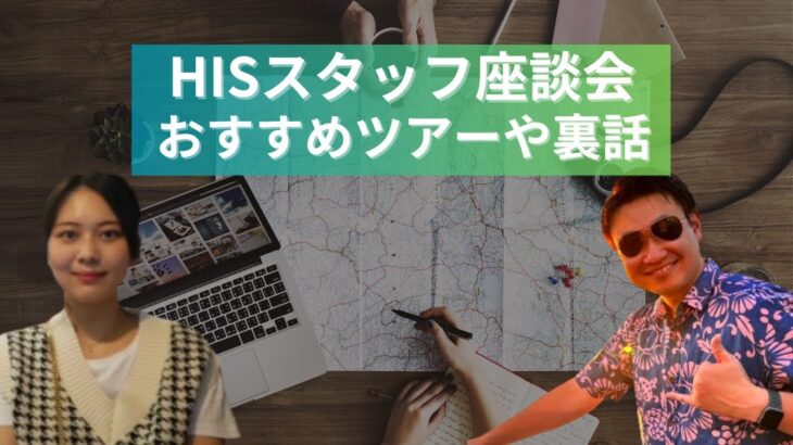 HISスタッフ座談会～島田さんのオンライン体験ツアーへの想いを教えてください！