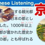 Simple Japanese Listening: About Kyoto 【簡単なリスニング用の日本語】京都について