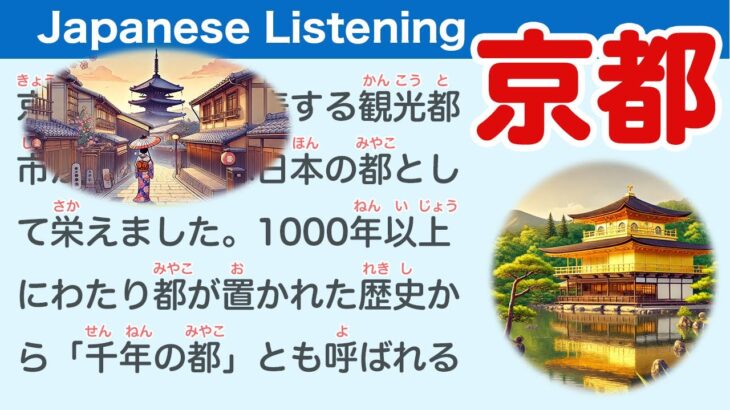 Simple Japanese Listening: About Kyoto 【簡単なリスニング用の日本語】京都について