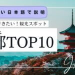 【やさしい日本語】京都のおすすめ観光スポットTOP10 #日本語 #jlpt