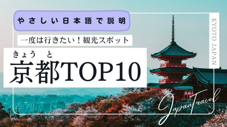 【やさしい日本語】京都のおすすめ観光スポットTOP10 #日本語 #jlpt