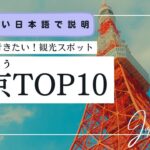 【やさしい日本語】東京のおすすめ観光スポットTOP10 #日本語 #jlpt ＃Tokyo