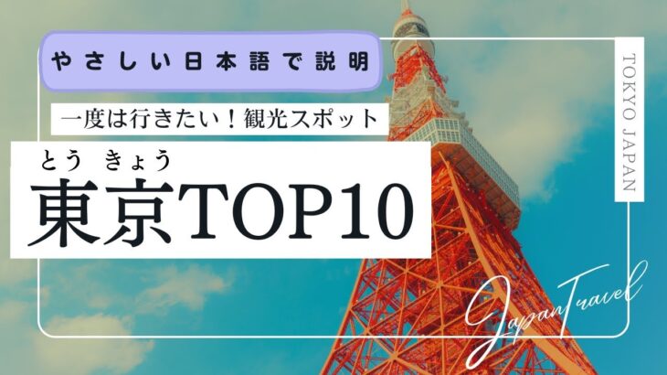 【やさしい日本語】東京のおすすめ観光スポットTOP10 #日本語 #jlpt ＃Tokyo