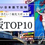 【やさしい日本語】大阪観光おすすめスポットTOP10  #jlpt #japaneselanguagelearning