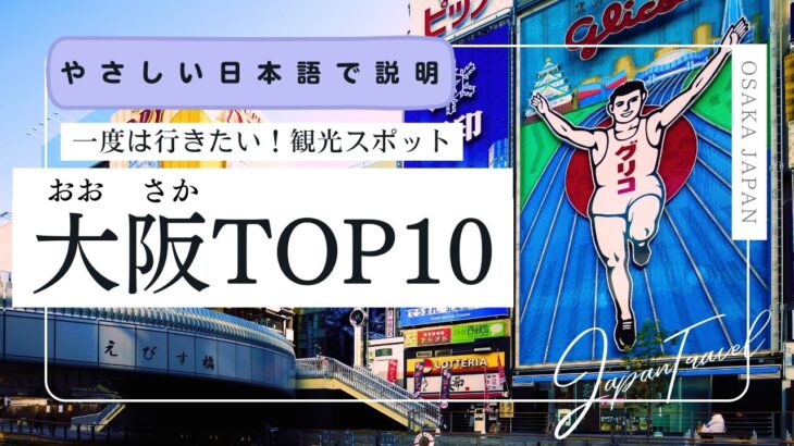 【やさしい日本語】大阪観光おすすめスポットTOP10  #jlpt #japaneselanguagelearning