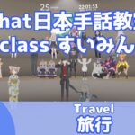 VRChat 日本手話教室すいみん #18 【旅行/Travel】JSL class Suiminn