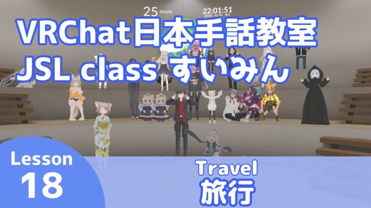 VRChat 日本手話教室すいみん #18 【旅行/Travel】JSL class Suiminn