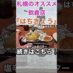 【札幌旅行①】札幌のおすすめ海鮮料理店『はちきょう』！激混みなので予約はマスト！！#shorts #short #一人旅 #国内旅行 #北海道 #札幌 #海鮮料理