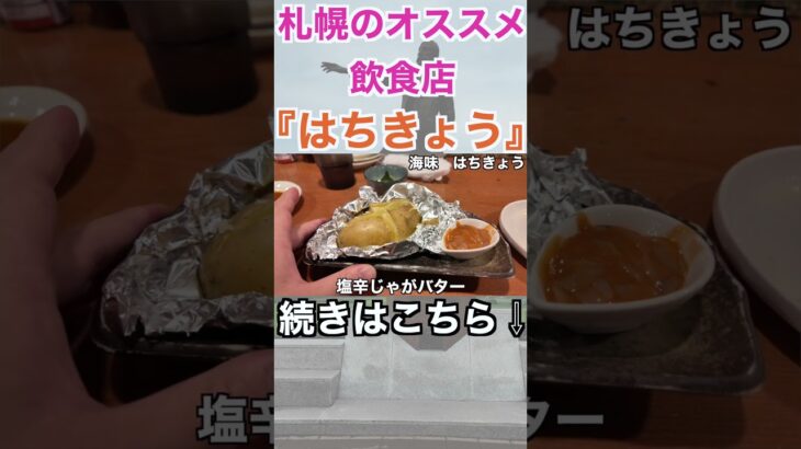 【札幌旅行①】札幌のおすすめ海鮮料理店『はちきょう』！激混みなので予約はマスト！！#shorts #short #一人旅 #国内旅行 #北海道 #札幌 #海鮮料理