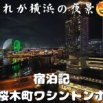 【横浜観光】桜木町ワシントンホテル宿泊レビュー！駅近・絶景・コスパ○のホテル