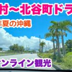 【沖縄オンライン観光】恩納村〜北谷町を夏ドライブ「沖縄旅行情報」