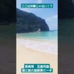 【ここは沖縄じゃない！？】国内トップクラスの超絶景ビーチ·高浜海水浴場！！！ #離島巡り #絶景スポット #五島列島 #夏休み #秘境