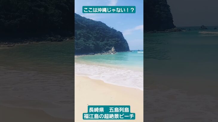 【ここは沖縄じゃない！？】国内トップクラスの超絶景ビーチ·高浜海水浴場！！！ #離島巡り #絶景スポット #五島列島 #夏休み #秘境