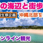 【沖縄オンライン観光】名護の海辺と街歩き「沖縄旅行情報」