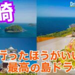 【絶景旅】長崎観光！ずっと青空に青い海！平戸から生月島をドライブしたら最高の思い出になった。