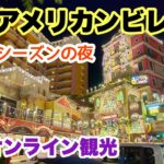 【沖縄オンライン観光】夏休みシーズン！夜の北谷アメリカンビレッジ 「沖縄旅行情報」